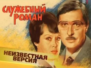 Неизвестная версия: Служебный роман