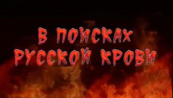 В поисках Русской крови