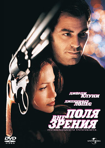 Вне поля зрения / Out of Sight MVO