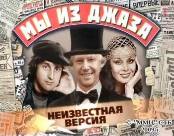Неизвестная версия: Мы из джаза