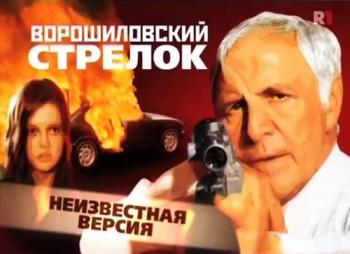 Неизвестная версия: Ворошиловский стрелок