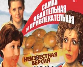 Неизвестная версия: Самая обаятельная и привлекательная