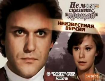 Неизвестная версия: Не могу сказать «прощай»