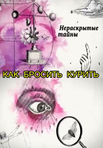 Нераскрытые тайны. Как бросить курить