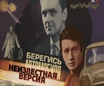 Неизвестная версия: Берегись автомобиля