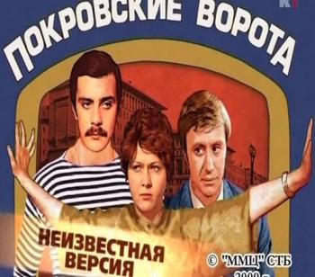 Неизвестная версия: Покровские ворота