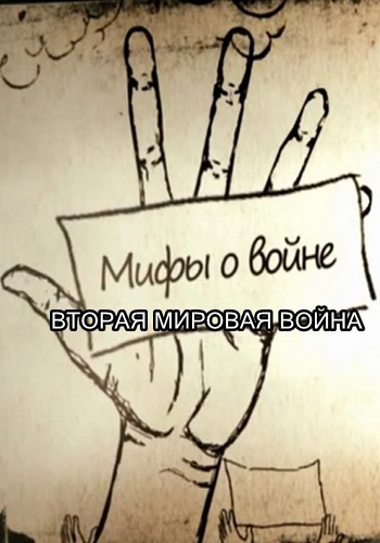 Вторая мировая война: Мифы о войне