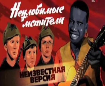 Неизвестная версия: Неуловимые мстители