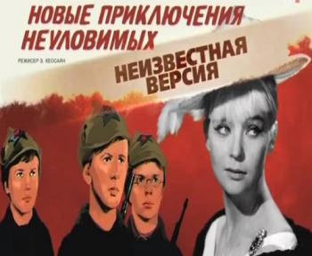 Неизвестная версия: Новые приключения неуловимых