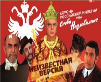 Неизвестная версия: Корона Российской империи, или Снова неуловимые
