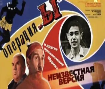 Неизвестная версия: Операция «Ы» и другие приключения Шурика