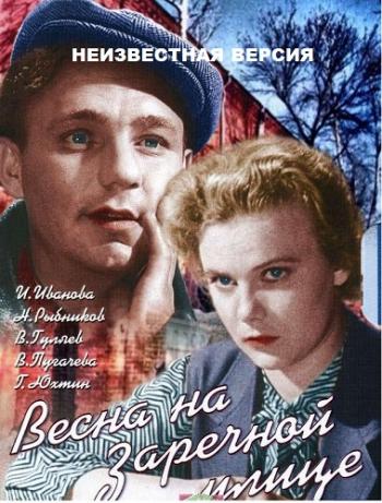 Неизвестная версия: Весна на Заречной улице