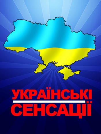 Украинские сенсации. Звездные войны