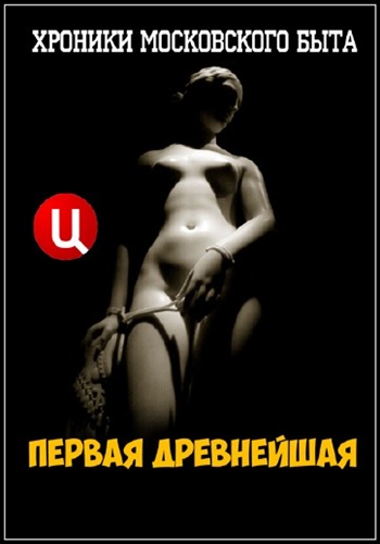 Хроники московского быта. Первая древнейшая