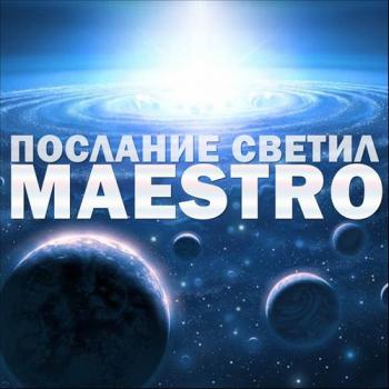 Maestro - Планета Земля