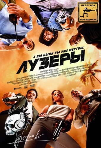 Лузеры / The Losers AVO