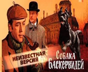 Неизвестная версия: Шерлок Холмс и доктор Ватсон. Собака Баскервилей