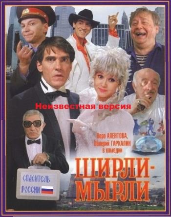 Неизвестная версия: Ширли Мырли