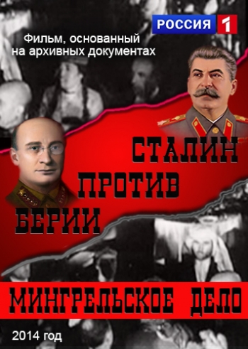 Сталин против Берии. Мингрельское дело