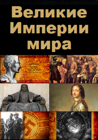 Великие Империи мира (серии 1-8 из 8)