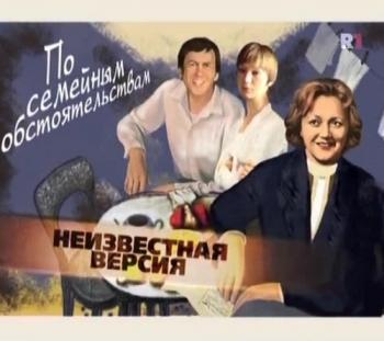 Неизвестная версия: По семейным обстоятельствам