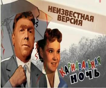 Неизвестная версия: Карнавальная ночь