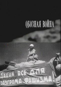 Обозная война
