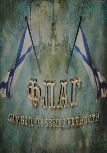 Флаг. Символ преемственности