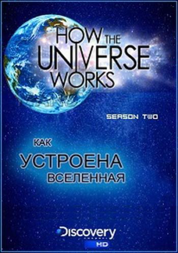 Discovery: Как устроена Вселенная (2 сезон, 1-8 серия из 8) / How the Universe Works VO