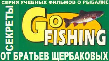 Серия учебных фильмов о рыбалке от братьев Щербаковых (68 выпусков)
