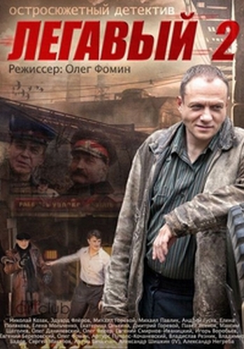 Легавый (2 сезон 1-32 серии из 32 + Послесловие)