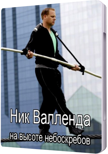Ник Валленда на высоте небоскребов / Discovery. Nick Vallenda At The Height Of Skyscrapers MVO