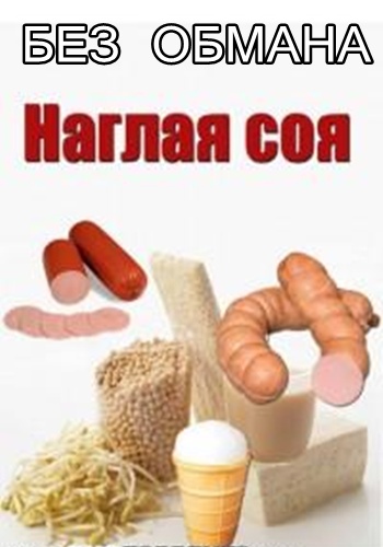 Без обмана. Наглая соя