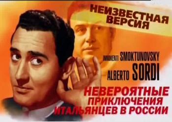 Неизвестная версия: Невероятные приключения итальянцев в России