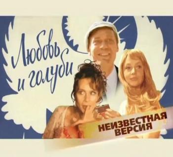 Неизвестная версия: Любовь и голуби