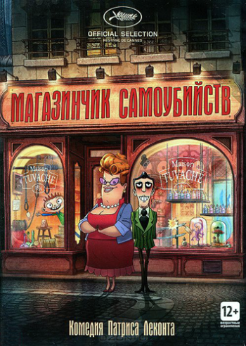 Магазинчик самоубийств / The Suicide Shop / Le magasin des suicides MVO