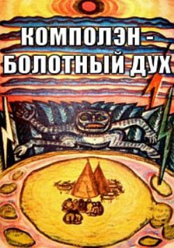 Комполэн - болотный дух