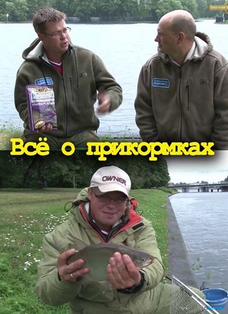 Всё о прикормках