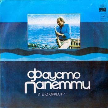 Fausto Papetti - Фаусто Папетти и его оркестр