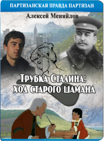 Трубка Сталина: ход старого шамана ( Брат-2 , Балабанов)