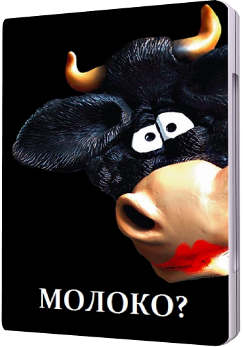 Молоко? / Milk? VO