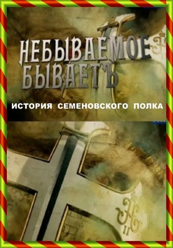 Небываемое бываетъ, или История Семеновского полка