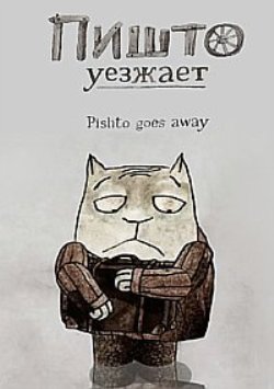 Пишто уезжает / Pishto goes away
