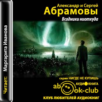 Всадники ниоткуда 01. Всадники ниоткуда