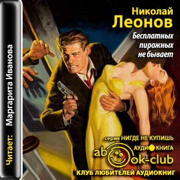 О сыщике Льве Гурове 07. Бесплатных пирожных не бывает
