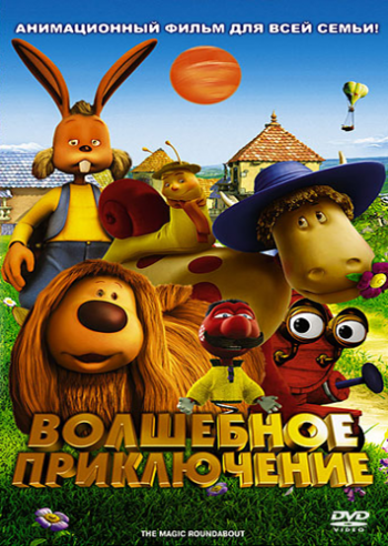 Волшебное приключение / The Magic Roundabout MVO