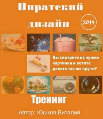 Пиратский дизайн