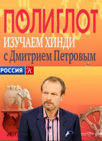 Полиглот. Хинди с нуля за 16 часов!