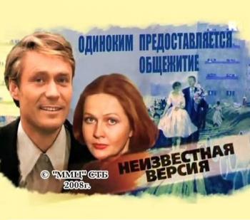 Неизвестная версия: Одиноким предоставляется общежитие