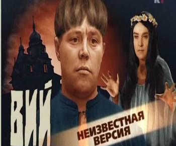 Неизвестная версия: Вий